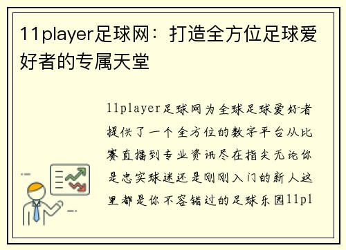 11player足球网：打造全方位足球爱好者的专属天堂