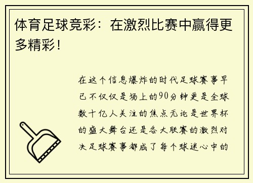体育足球竞彩：在激烈比赛中赢得更多精彩！
