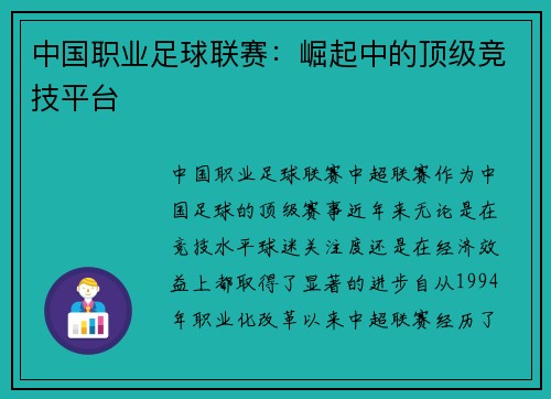 中国职业足球联赛：崛起中的顶级竞技平台