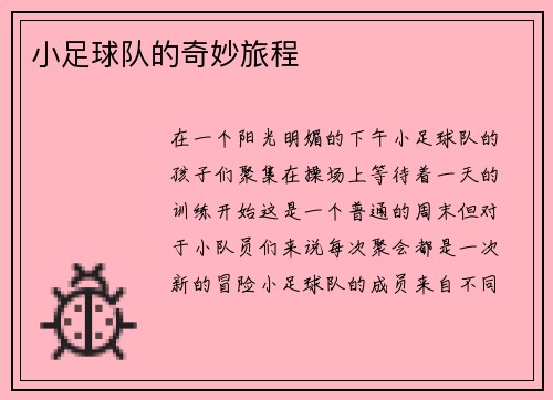 小足球队的奇妙旅程