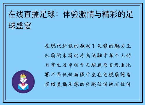 在线直播足球：体验激情与精彩的足球盛宴