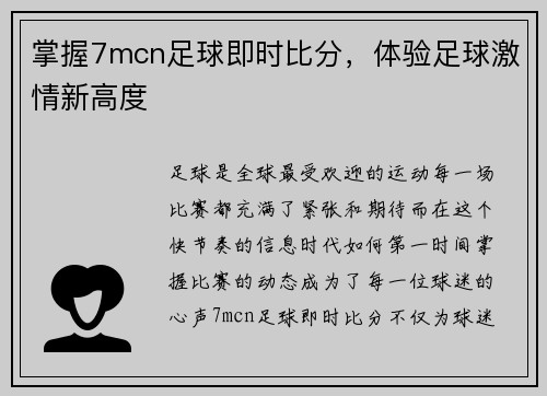 掌握7mcn足球即时比分，体验足球激情新高度