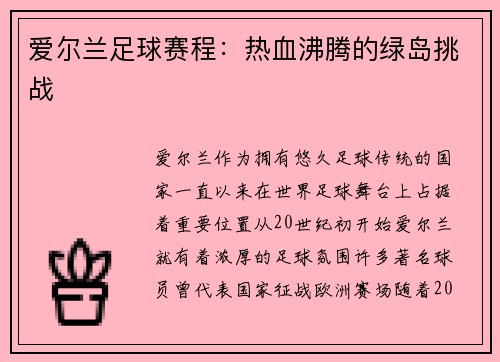 爱尔兰足球赛程：热血沸腾的绿岛挑战