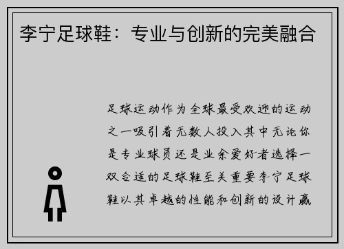 李宁足球鞋：专业与创新的完美融合