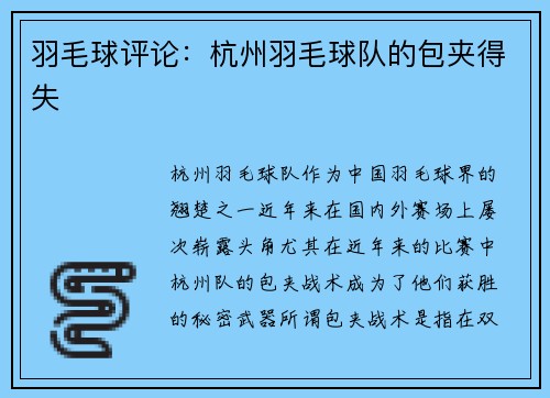 羽毛球评论：杭州羽毛球队的包夹得失