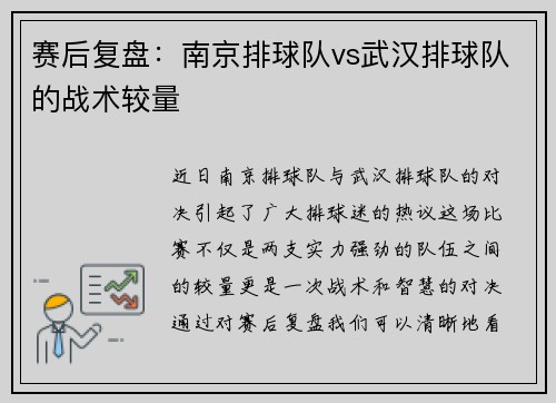 赛后复盘：南京排球队vs武汉排球队的战术较量