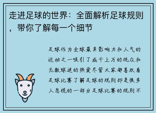 走进足球的世界：全面解析足球规则，带你了解每一个细节