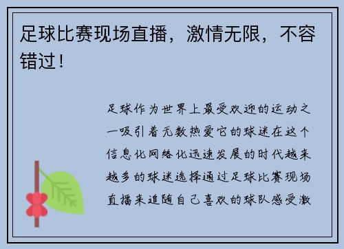 足球比赛现场直播，激情无限，不容错过！