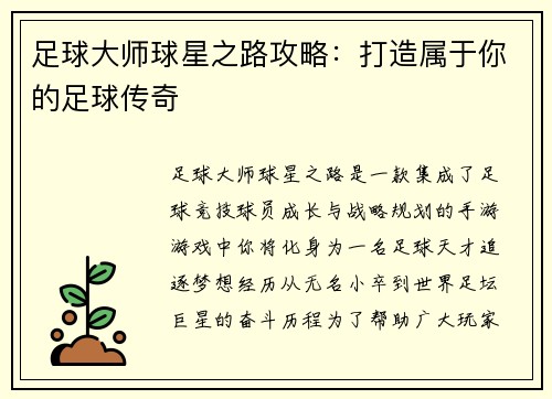 足球大师球星之路攻略：打造属于你的足球传奇