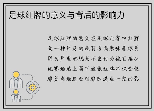 足球红牌的意义与背后的影响力
