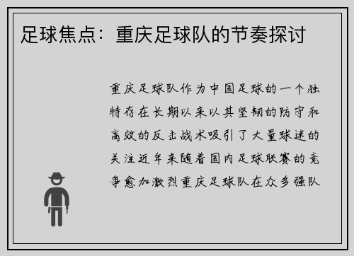 足球焦点：重庆足球队的节奏探讨