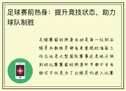 足球赛前热身：提升竞技状态，助力球队制胜