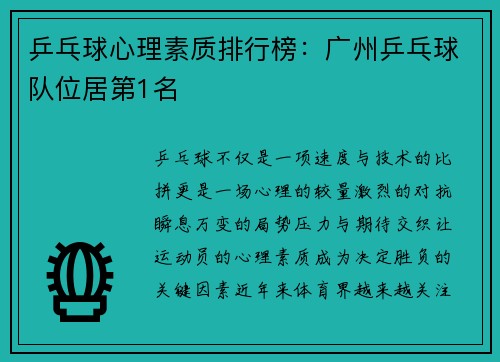 乒乓球心理素质排行榜：广州乒乓球队位居第1名
