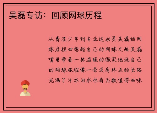 吴磊专访：回顾网球历程
