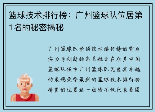 篮球技术排行榜：广州篮球队位居第1名的秘密揭秘