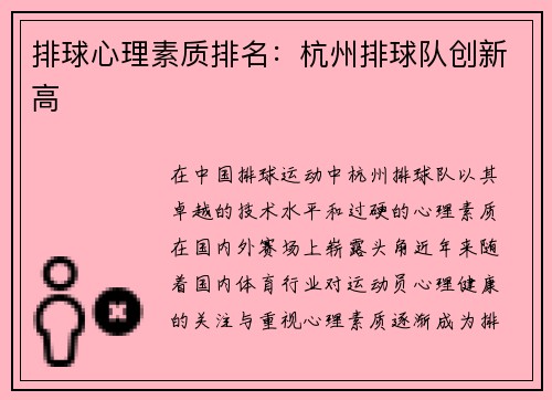 排球心理素质排名：杭州排球队创新高
