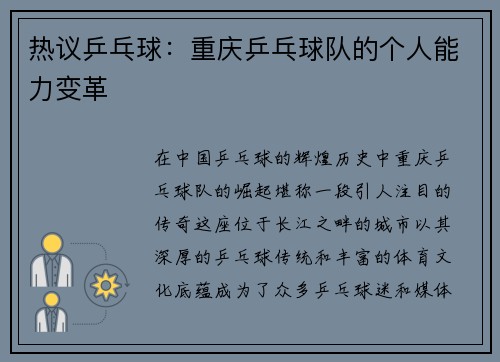 热议乒乓球：重庆乒乓球队的个人能力变革