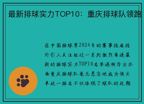 最新排球实力TOP10：重庆排球队领跑