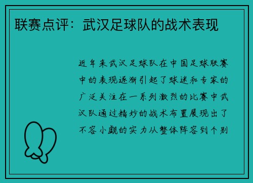 联赛点评：武汉足球队的战术表现