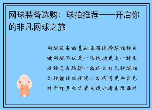 网球装备选购：球拍推荐——开启你的非凡网球之旅