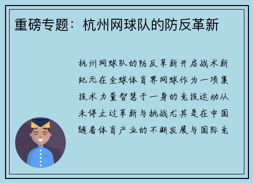 重磅专题：杭州网球队的防反革新