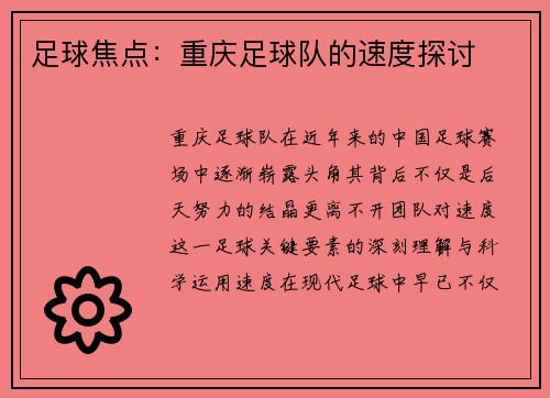 足球焦点：重庆足球队的速度探讨