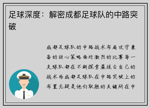 足球深度：解密成都足球队的中路突破