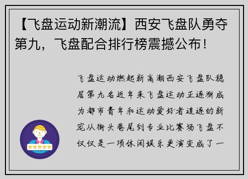 【飞盘运动新潮流】西安飞盘队勇夺第九，飞盘配合排行榜震撼公布！