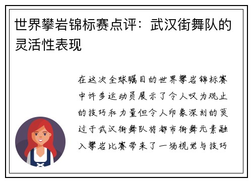 世界攀岩锦标赛点评：武汉街舞队的灵活性表现