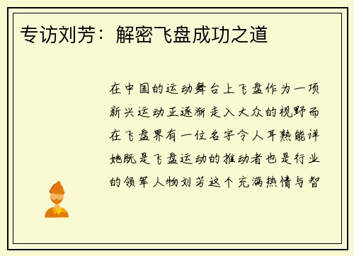 专访刘芳：解密飞盘成功之道