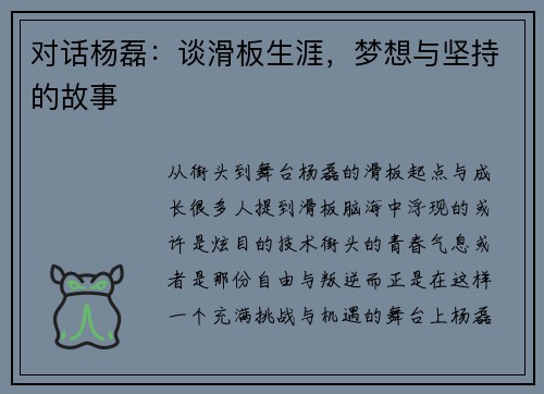 对话杨磊：谈滑板生涯，梦想与坚持的故事