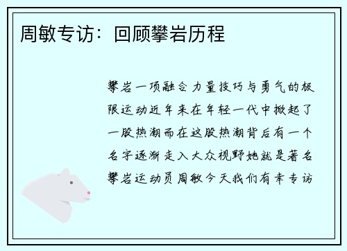 周敏专访：回顾攀岩历程