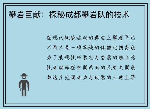 攀岩巨献：探秘成都攀岩队的技术