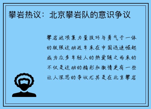 攀岩热议：北京攀岩队的意识争议
