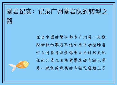 攀岩纪实：记录广州攀岩队的转型之路