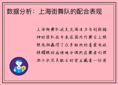 数据分析：上海街舞队的配合表现
