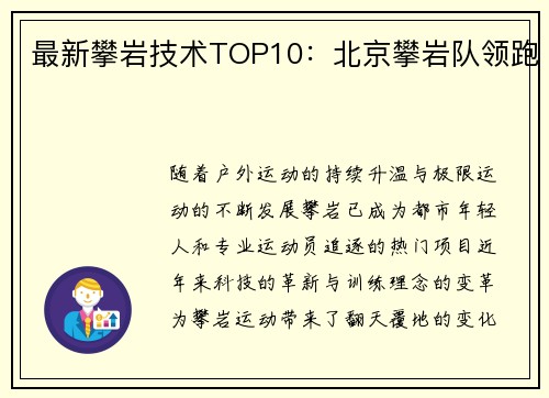 最新攀岩技术TOP10：北京攀岩队领跑