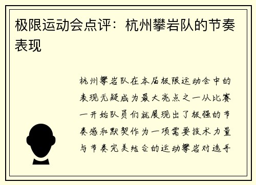 极限运动会点评：杭州攀岩队的节奏表现