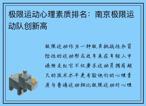 极限运动心理素质排名：南京极限运动队创新高