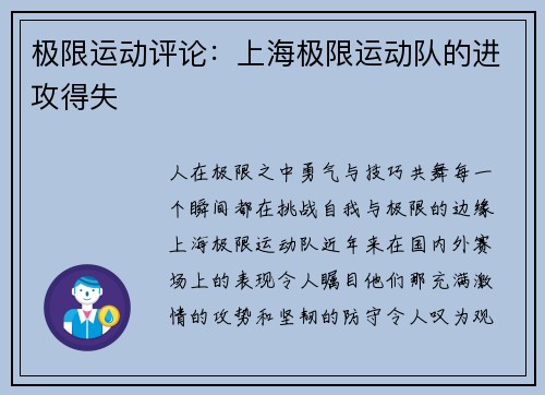 极限运动评论：上海极限运动队的进攻得失