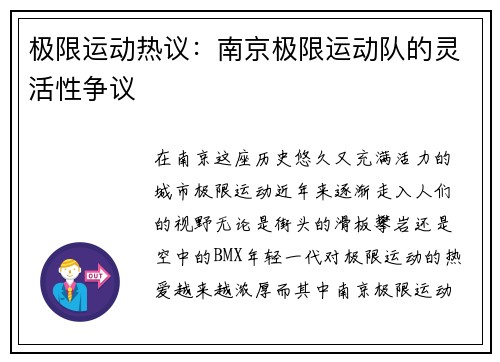 极限运动热议：南京极限运动队的灵活性争议
