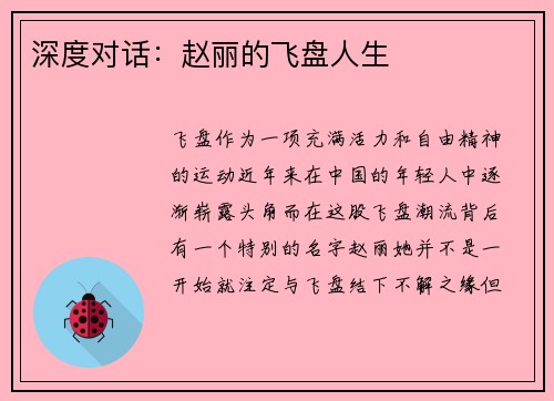 深度对话：赵丽的飞盘人生