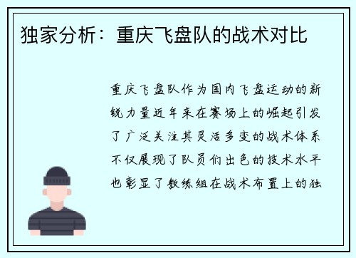 独家分析：重庆飞盘队的战术对比