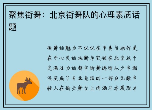 聚焦街舞：北京街舞队的心理素质话题