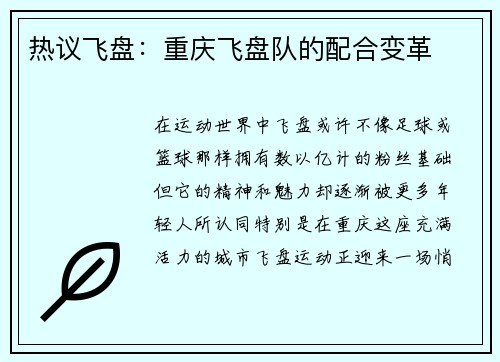 热议飞盘：重庆飞盘队的配合变革