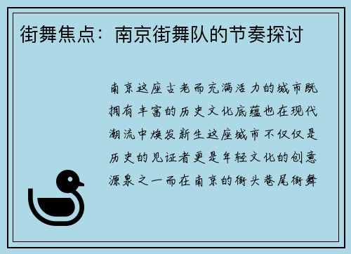 街舞焦点：南京街舞队的节奏探讨