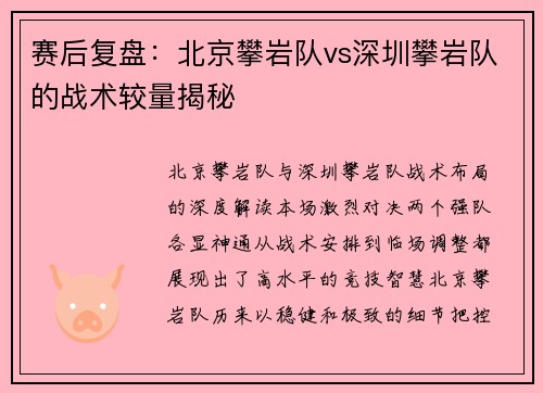 赛后复盘：北京攀岩队vs深圳攀岩队的战术较量揭秘