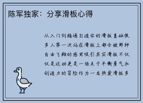陈军独家：分享滑板心得