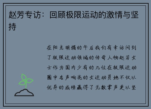 赵芳专访：回顾极限运动的激情与坚持
