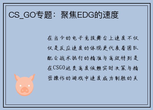 CS_GO专题：聚焦EDG的速度
